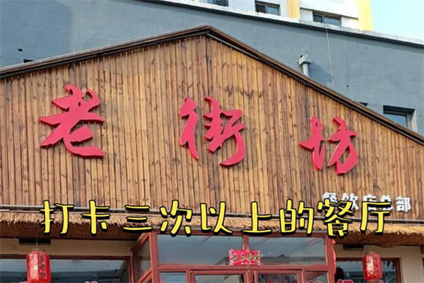 老街坊铁锅炖 老街坊铁锅炖