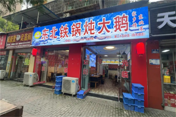 轶博东北佬铁锅炖大鹅 轶博东北佬铁锅炖大鹅