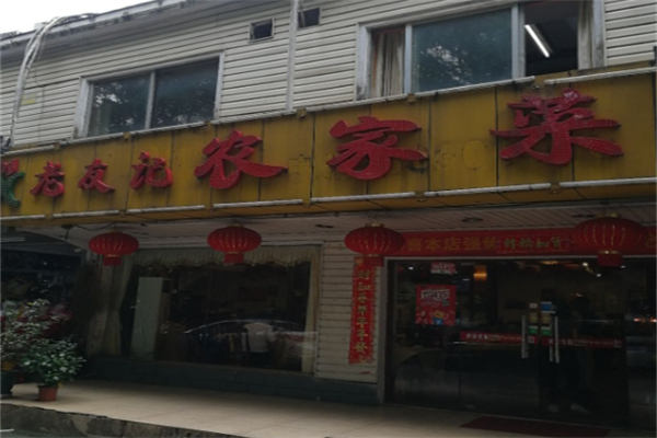 老友记家常菜馆