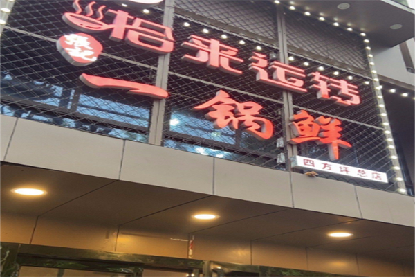 拾来运转一锅鲜 拾来运转一锅鲜