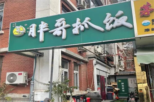 胖哥抓饭 胖哥抓饭