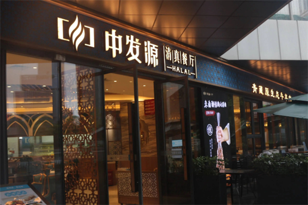 中发源
