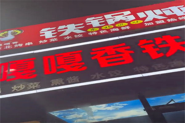 嘎嘎香东北铁锅炖 嘎嘎香东北铁锅炖