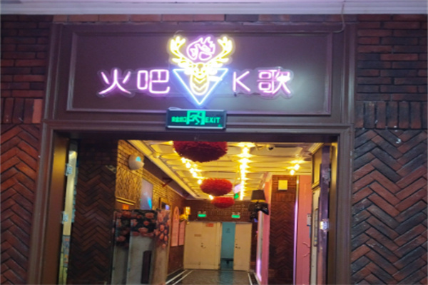火吧PTV聚会餐厅 火吧PTV聚会餐厅