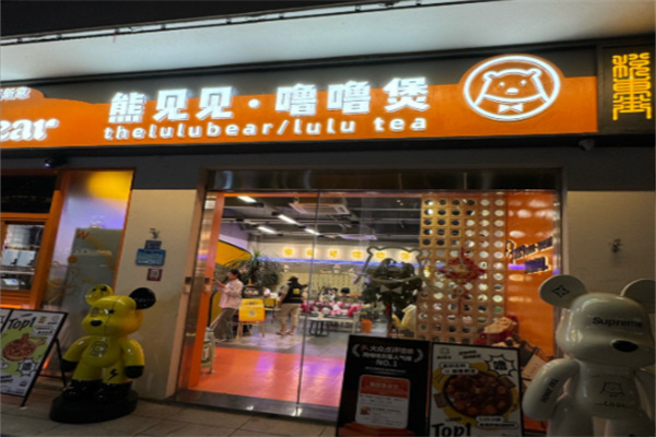 熊见见噜噜煲 熊见见噜噜煲