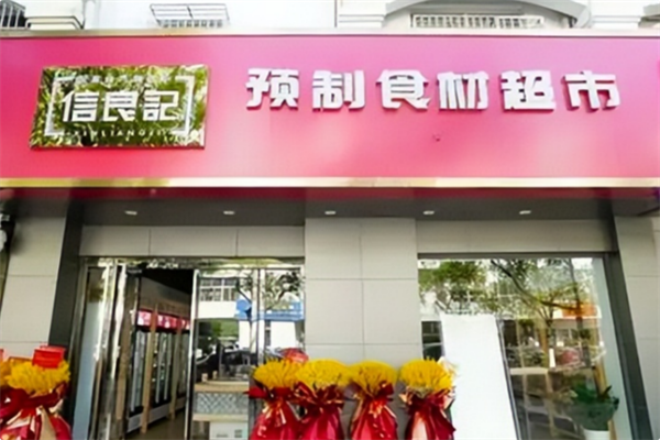 信良记火锅食材 信良记火锅食材