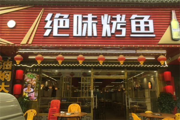绝味烤鱼 绝味烤鱼