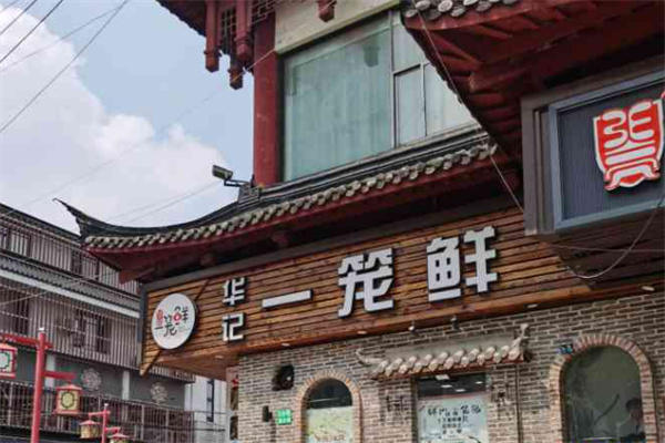华记一笼鲜