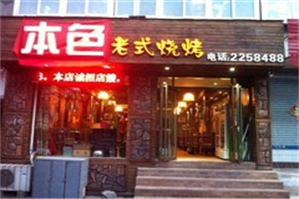 本色烧烤 本色烧烤