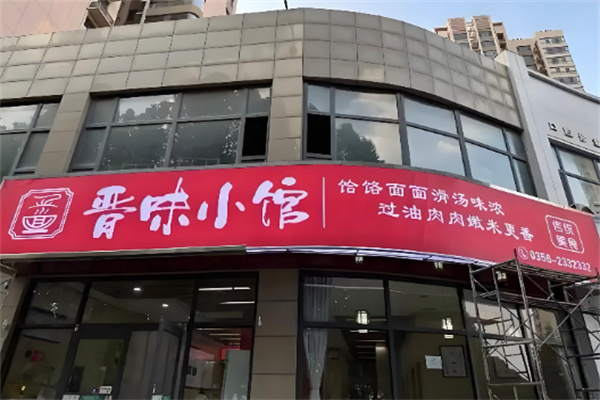 晋味小馆 晋味小馆