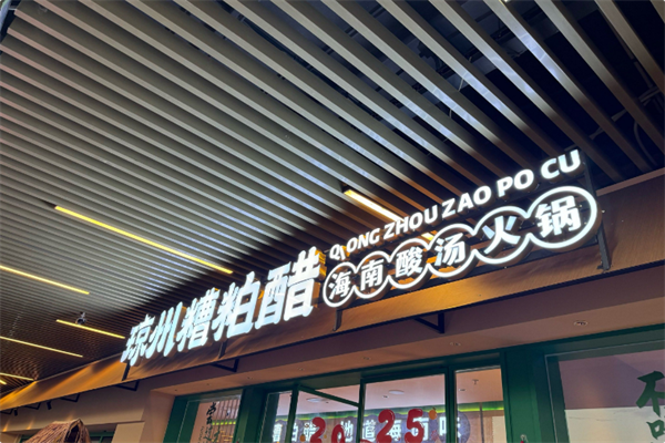 琼州糟粕醋·海南酸汤火锅 琼州糟粕醋·海南酸汤火锅