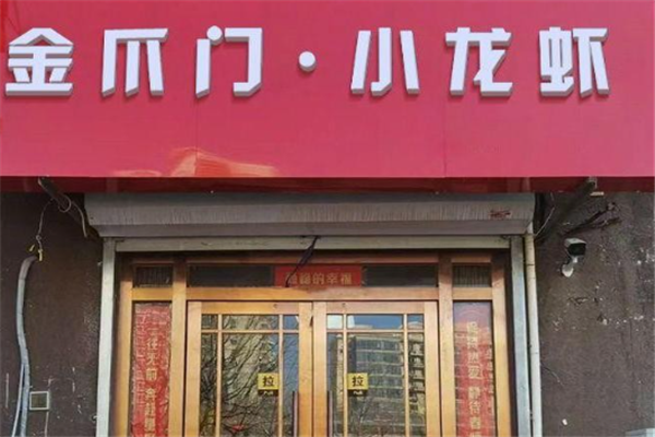 金爪门小龙虾 金爪门小龙虾