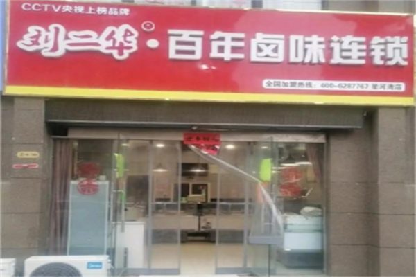 刘二华卤味世家 刘二华卤味世家