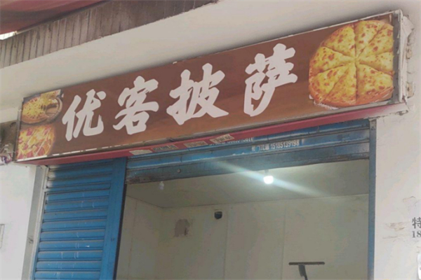 优客披萨