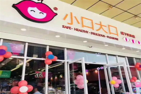 小口大口量贩零食 小口大口量贩零食