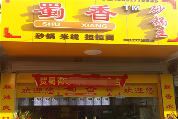 蜀香砂锅王 蜀香砂锅王