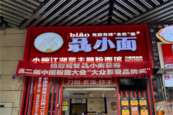 骉小面 骉小面