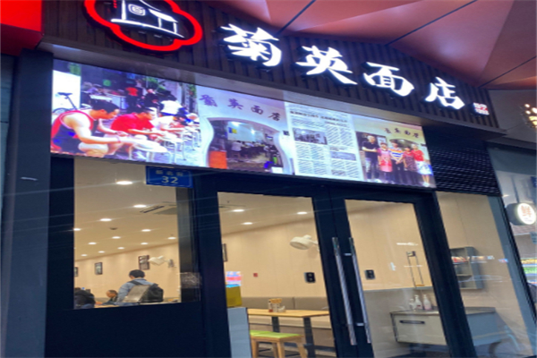 菊英面店 菊英面店