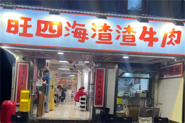 旺四海渣渣牛肉 旺四海渣渣牛肉