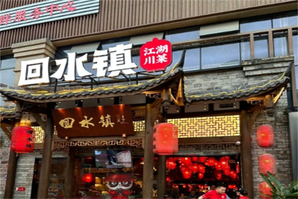 回水镇
