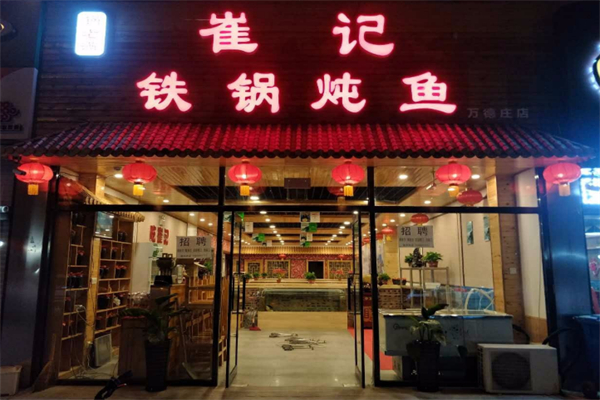 崔记老东北铁锅炖鱼