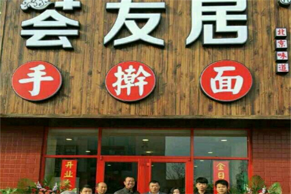 荟友居手擀面