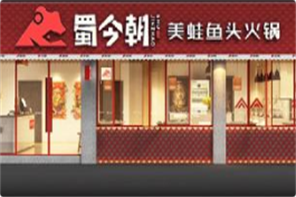 蜀今朝美蛙鱼自助火锅