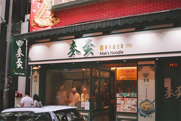 麦奀云吞面世家