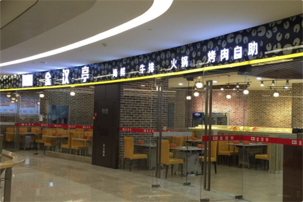 金汉亭海鲜烤肉火锅自助餐厅