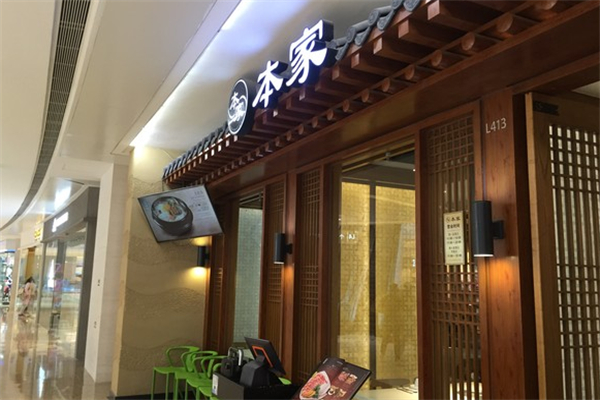 本家韩国料理 本家韩国料理
