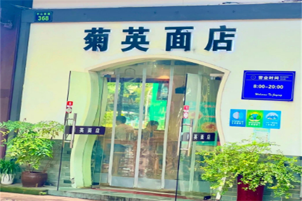 菊英面店 菊英面店