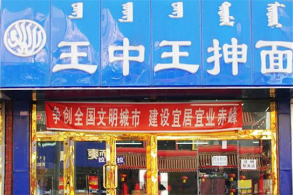 王中王抻面 王中王抻面