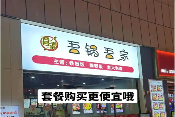 吾锅吾家 吾锅吾家