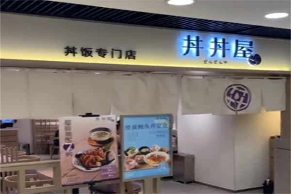 丼丼屋 丼丼屋