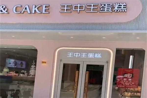 王中王蛋糕 王中王蛋糕