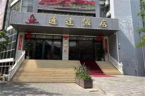 通达饭店 通达饭店