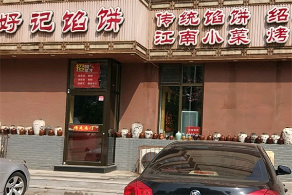 好记馅饼