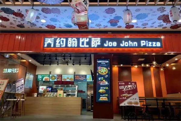 乔约翰披萨