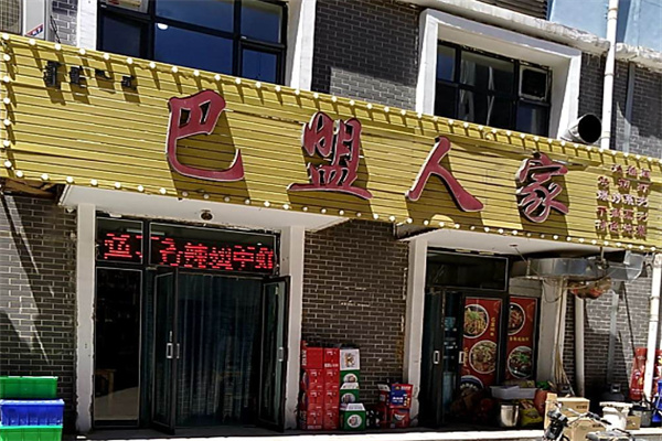 巴盟人家 巴盟人家