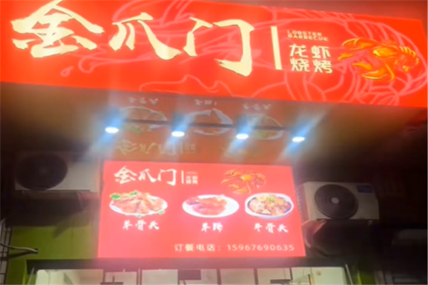 金爪门小龙虾 金爪门小龙虾