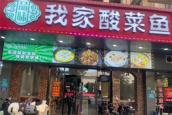 品味我家酸菜鱼