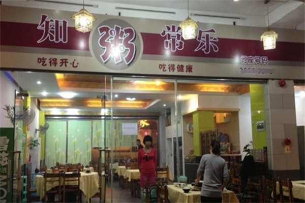 知粥常乐 知粥常乐