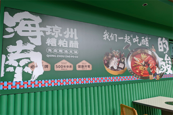 琼州糟粕醋·海南酸汤火锅 琼州糟粕醋·海南酸汤火锅
