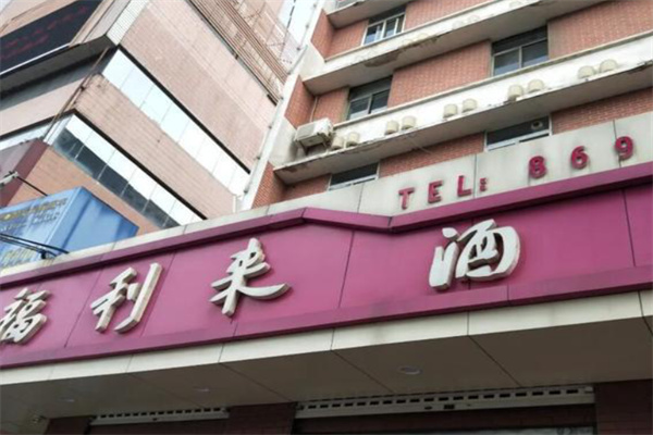 福利来酒店 福利来酒店