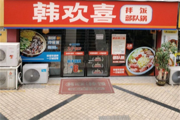 韩欢喜拌饭|部队锅