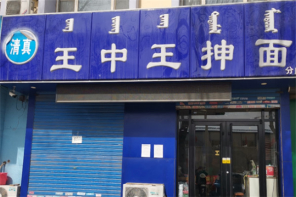 王中王抻面 王中王抻面