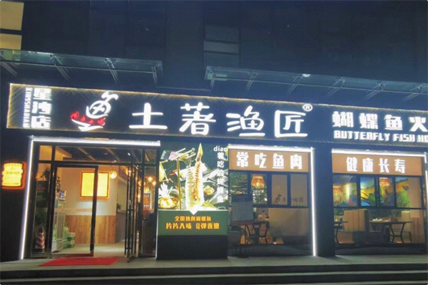 土著渔匠·蝴蝶鱼火锅 土著渔匠·蝴蝶鱼火锅