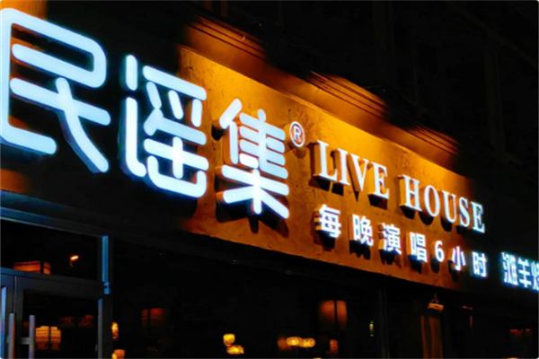 民谣集烧烤酒馆 民谣集烧烤酒馆