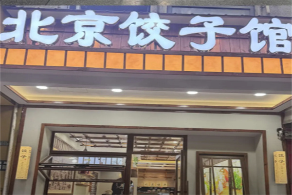 北京饺子馆 北京饺子馆