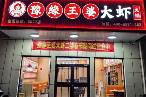 豫缘王婆大虾 豫缘王婆大虾